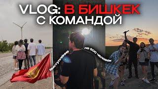 VLOG:В Бишкек НА МАШИНЕ с командой, выступление на 800 ЧЕЛОВЕК и лучшие места города