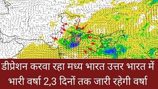 डीप्रेशन करवा रहा है मध्य भारत उत्तर भारत में भारी वर्षा 2,3 दिनों तक जारी रहेगा वर्षा। खेतों तक