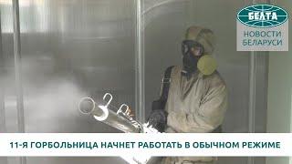 11 я горбольница Минска с 17 июля начнет работать в обычном режиме