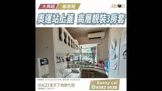 【落區睇樓】奧運站上蓋 維港灣靚裝3房套 廳大房大保養得宜〡二手樓盤