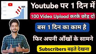 Youtube पर 1 दिन में 100 Videos Upload करके छोड़ दो फिर Subscribers देखना | Subscriber kaise badhaye