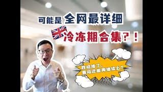 在英国网申犯了什么错误？一觉醒来就被公司冷冻了？！