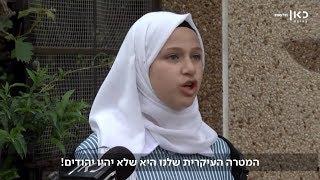 "אין דבר כזה יהודים": הפלסטינית בת ה-13 שהפתיעה את כתבי כאן חדשות