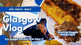 [vloG] EP10 跟我去格拉斯哥流浪 You should try haggis | 蘇格蘭旅遊 | Glasgow