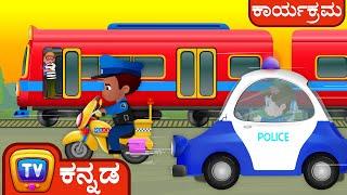 ದಿ ಟ್ರೇನ್ ಎಸ್ಕೇಪ್ (The Train Escape) - ChuChu TV ಪೊಲೀಸ್ ಫನ್ ಕಾರ್ಟೂನ್ ಫಾರ್ ಕಿಡ್ಸ್