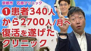 【①前編】月患者数340人から2700人へ復活を遂げたクリニックの道のりとは－京都市 石原クリニック