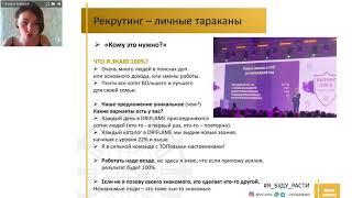 Вводный рекрутинг. Рекрутинг для новичков. Анна Васильева 12.06.2019