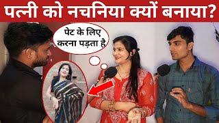 पत्नी को नचनिया क्यों बनाया? पति आज खुलकर बोला ! love marriage viral video