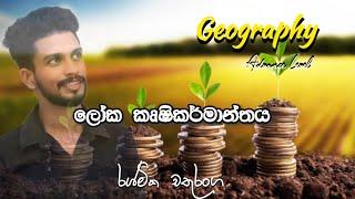 ලෝක කෘෂිකර්මය | Express theory |2024 A/L