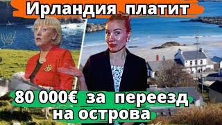 Как получить 80 000 € за переезд в Ирландию?