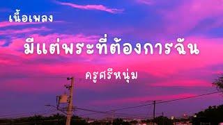 มีแต่พระที่ต้องการฉัน - ครูศรีหนุ่ม [ เนื้อเพลง ] เพลงมาแรงในTikTok