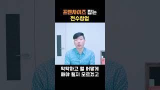 전수 창업으로 돈을 버는 사람들