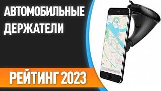 ТОП—7. Лучшие автомобильные держатели для телефонов и планшетов. Рейтинг 2023 года!