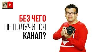 Как создать доходный канал на YouTube с нуля - выводы Александра Некрашевича