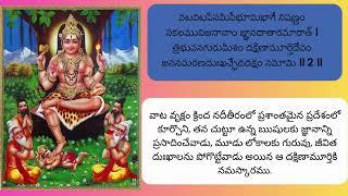 దక్షిణామూర్తి స్తోత్రం !! Sri Dakshinamurthy Stotram WITH TELUGU LYRICS !!Recitation by Sonal Sanap