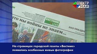 На страницах городской газеты «Вестник» появились особенные живые фотографии