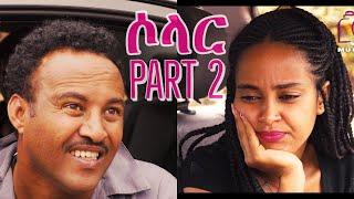 ሶላር - Solar - Eritrean Comedy in 4k Part 2