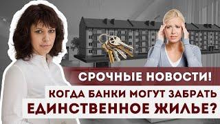 4 случая, КОГДА БАНКИ МОГУТ ЗАБРАТЬ ЕДИНСТВЕННОЕ ЖИЛЬЕ? | ЮК "Южный Бастион"