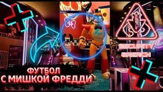 ФНАФ 9 | Что будет если сыграть в Футбол с Мишкой Фредди? | FNAF 9 Security Breach #shorts
