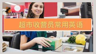 超市&杂货店收银员常用英语|超市打工必备|English for Cashiers|零基础英语