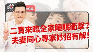 二寶出生全家睡眠大風吹：二寶出生造成全家睡眠大亂？如何安排兩寶睡眠規劃？同房不同床怎實施？大寶幾歲後可獨立房睡？專家撇步很有用！｜黃瑽寧（feat. 蔡宇哲、黃正憲）