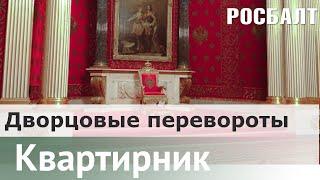 В поисках настоящего царя : Блеск и нищета дворянских самодержцев | Даниил Коцюбинский