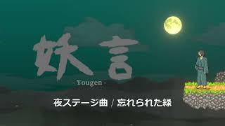 【自作ゲームBGM】妖言 - 夜ステージBGM