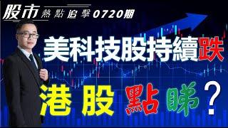 【股市熱點追擊】｜ 美科技股持續跌，港股點睇？20/07/2024  ｜#恆指分析HSI#｜#個股點評：#中芯國際#匯豐控股#比亞迪股份#可口可樂#博通｜​​​​#港股#美股｜黎Sir港股經濟漫聊