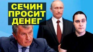 Сечин просит выручку от повышения НДС. Новости СВЕРХДЕРЖАВЫ