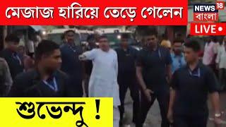 Live | Suvendu Adhikari | মেজাজ হারিয়ে তেড়ে গেলেন শুভেন্দু, কেন ? |  | Bangla News