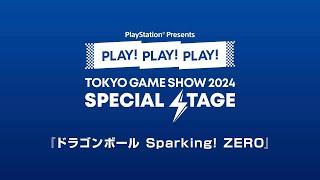 『ドラゴンボール Sparking! ZERO』PLAY! PLAY! PLAY!  TGS2024 SPECIAL STAGE