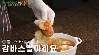 감바스알아히요 #니가나를알아히요 #와인노노 #은근쏘주케미좋음