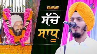 ਸੱਚੇ ਸਾਧੂ || Kavishri || Giani Amarjit Singh Sabhra || Gur TV || HD