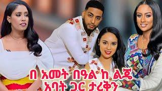 ብዙዎችን አስገራሚው የ ሰላም ተስፍዬ ከ ባሏ ታረቀች ሉላ ገዙ ሳቋን ማቆም አቃታት የ የበዓል ፕሮግራም ሰሞነኛ የ tik tok ቪዲዮ