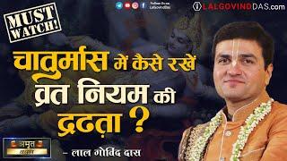 चातुर्मास में कैसे रखें व्रत नियम की द्रढ़ता ? #chaturmaas #lalgovinddas #vrat #niyam #devotional