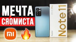 Обзор Xiaomi Redmi Note 11 Pro  МЕЧТА ЛЮБОГО СЯОМИСТА!