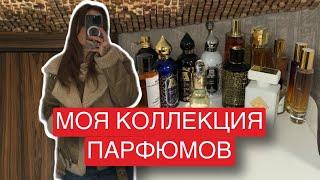 МОЯ ПАРФЮМЕРНАЯ КОЛЛЕКЦИЯ | СТОЙКИЕ И ШЛЕЙФОВЫЕ АРОМАТЫ