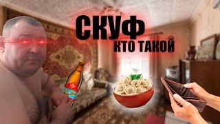 Кто такой СКУФ?