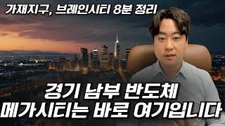 삼성전자 평택캠퍼스 배후도시, 가재지구와 브레인시티 최신 8분 정리