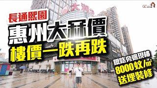 惠州大冧價【長通熙園】樓價一跌再跌 | 鐵路旁邊現樓8000蚊/平送埋裝修【寰宇筍盤 | 上市公司附屬機構】惠州樓盤 大灣區置業 投資大灣區 粵港澳大灣區