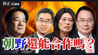 【蔡正元讲座 】EP101 面對川普百依百順、對內持續家暴在野黨！大罷免鬧劇賴導還要演多久？直球對決：鄭麗文/蕭旭岑/蔡壁如/葉元之