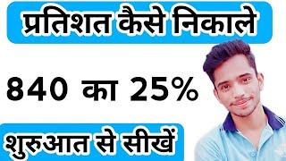 प्रतिशत निकलने की सबसे आसान विधि | How to find percent of a number | pratishat kaise nikale |