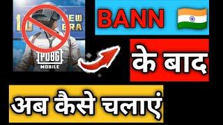 Pubg Ban Ke Baad Kaise Chalaye ||How To Play Pubg After Ban In India |How To Play Pubg After Ban|