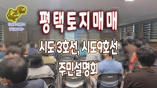 평택 전원주택으로 인기 좋은 기산리 대안리 신왕리 지역 평택 토지 투자시 주목해야 할 시도3호선 시도9호선 주민설명회 소식_ 평택 금두꺼비 공인중개사 ( 현지부동산 2013년~ )