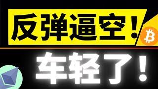 比特币到压力位上不去了？注意周末反弹逼空后获利盘要走了！日线级别还有二探吗？3月2日比特币行情分析