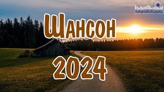 ШАНСОН 2024 КЛАССНЫЕ ПЕСНИ  Russian Shanson 2024  Музыка Шансон 2024 Новинки  Песни Шансон 2024