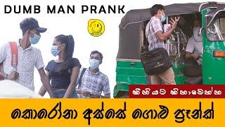 Dumb Man Prank in Sri Lanka | ගොළු ප්‍රෑන්ක්