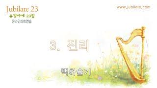 [유빌라테 23집] 03. 진리 - 백하슬기
