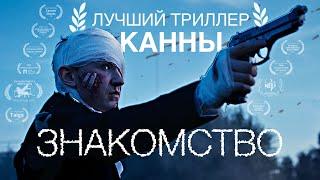 ПРЕМЬЕРА! Победитель Каннского Фестиваля «Знакомство» | Короткометражка | Подготовлено DeeaFilm