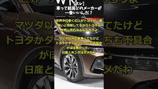 【スレ】車って結局どのメーカーが一番いいんだ？